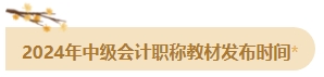 备考2024年中级会计考试 这四个时间点需要注意！