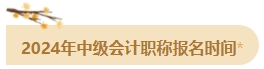 备考2024年中级会计考试 这四个时间点需要注意！