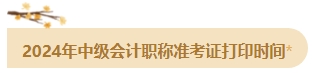 备考2024年中级会计考试 这四个时间点需要注意！