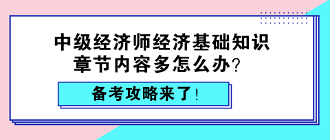 中级经济师经济基础知识章节内容多怎么办？备考攻略来了！
