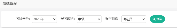 重磅！2023年中级会计职称考试成绩查询入口已开通！