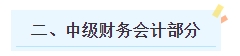 2024年中级会计职称《中级会计实务》预测版教材知识框架