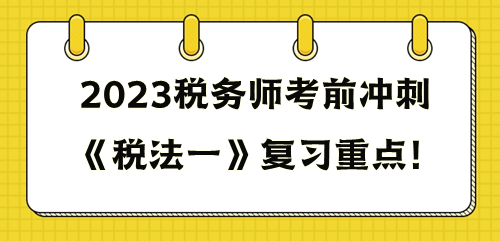 《税法一》重点复习这些知识点