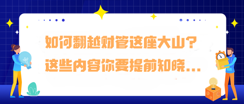 如何翻越财管这座大山？预习阶段这些内容你要提前知晓...