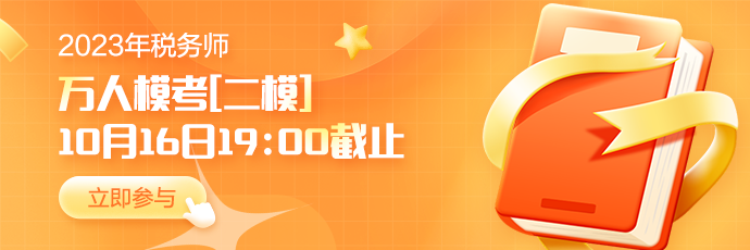 税务师二模16日19点截止-轮换图690-230