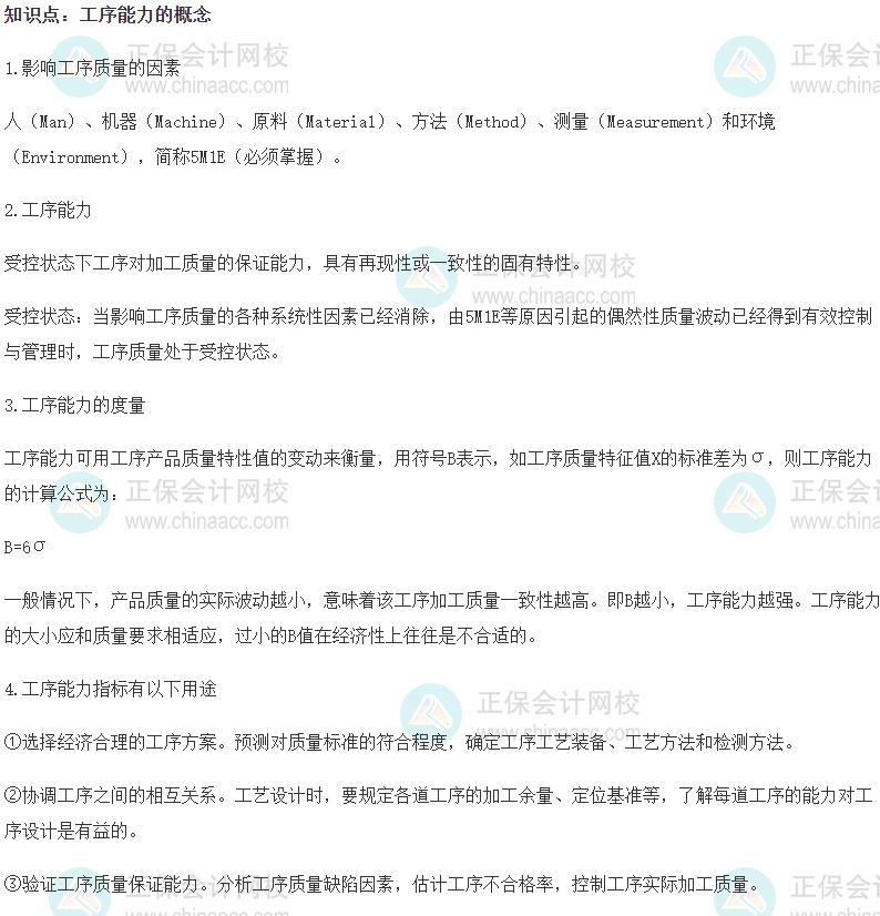 2023初级经济师《工商管理》高频考点：工序能力的概念