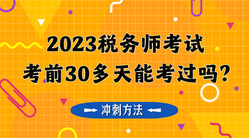 税务师考前30多天能考过吗？奉上三个冲刺方法