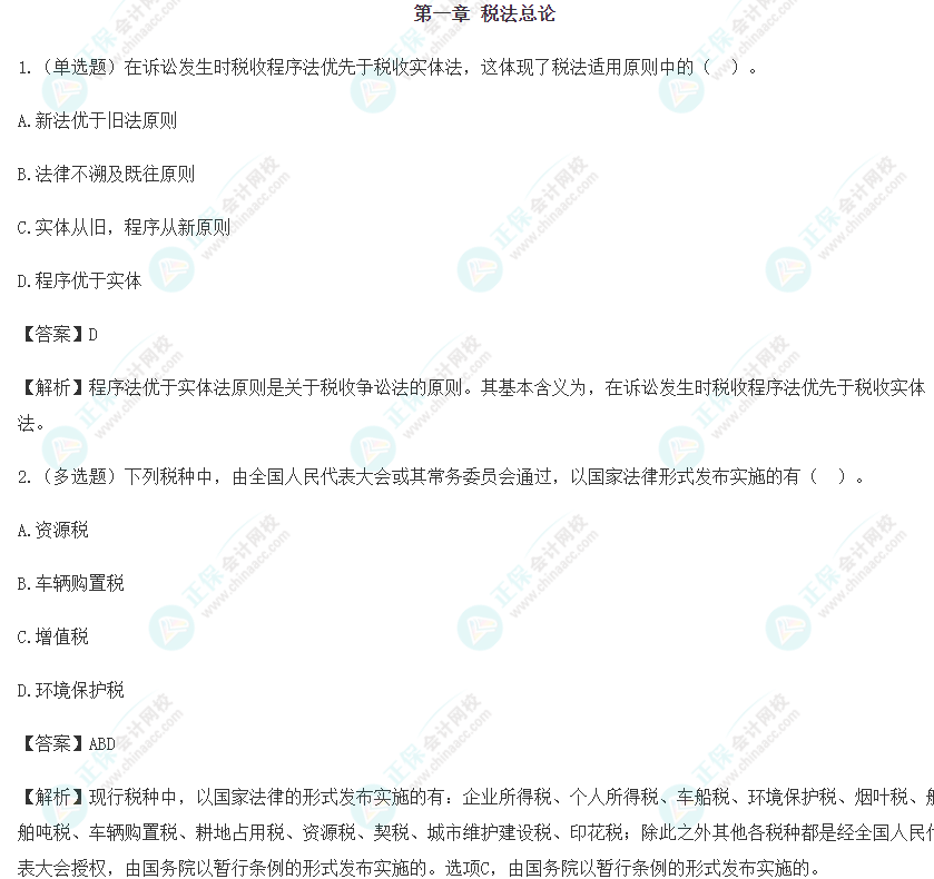 2024年注会《税法》预习阶段易错易混题（一）