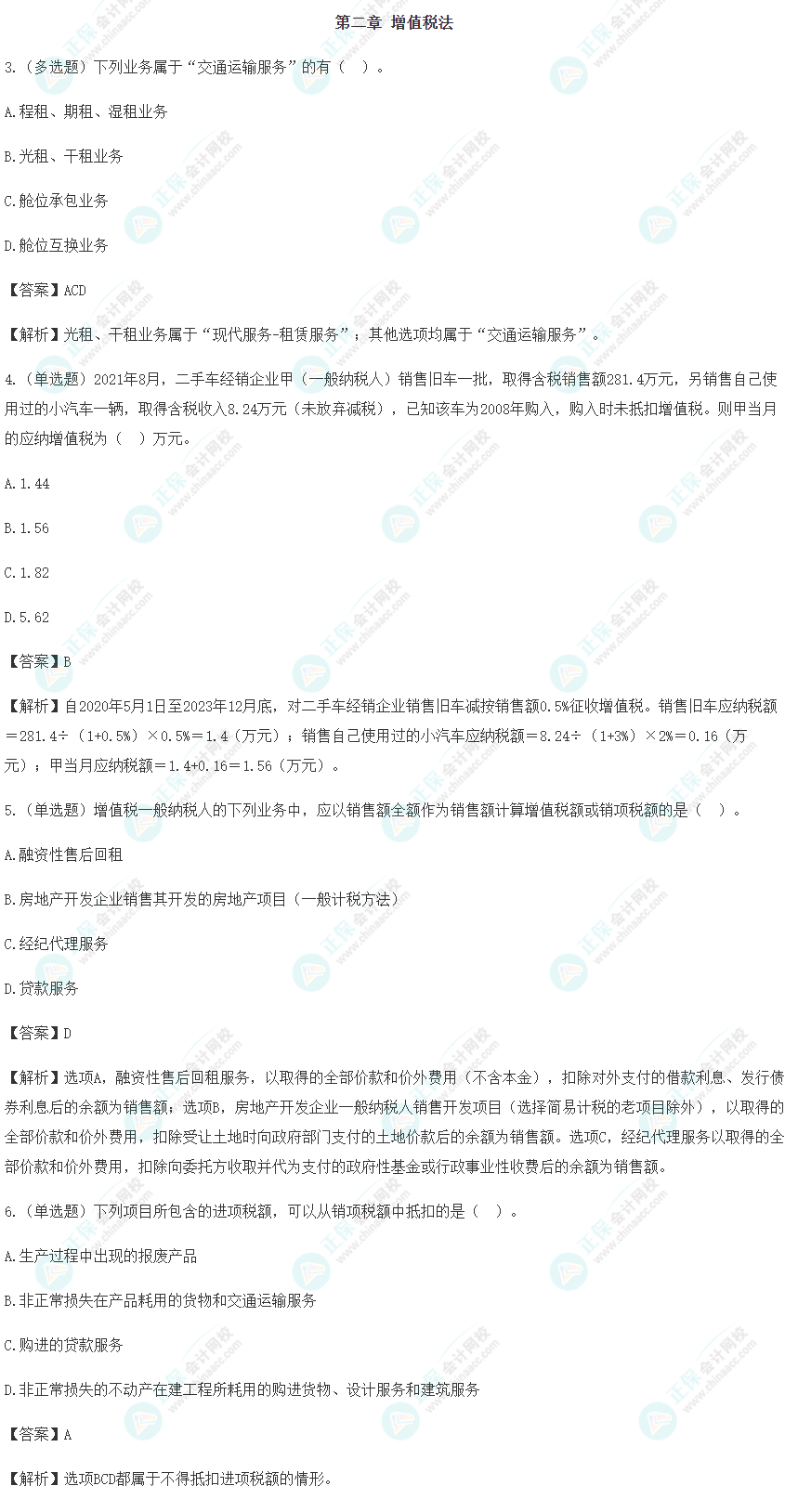 2024年注会《税法》预习阶段易错易混题（二）