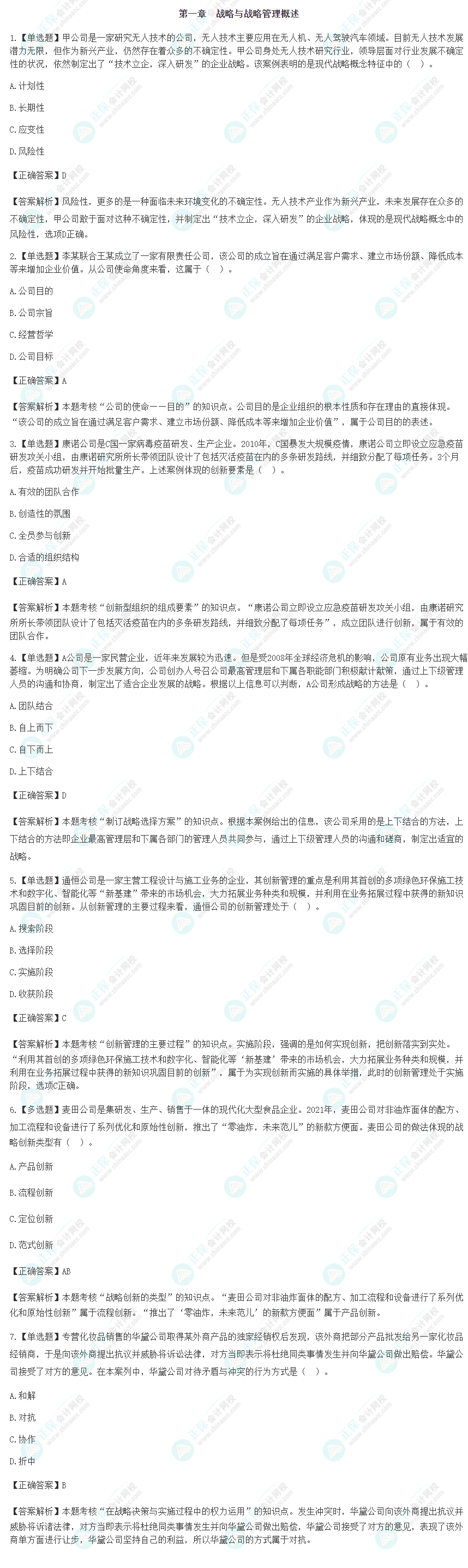 2024注会《战略》基础阶段易错易混题第一章