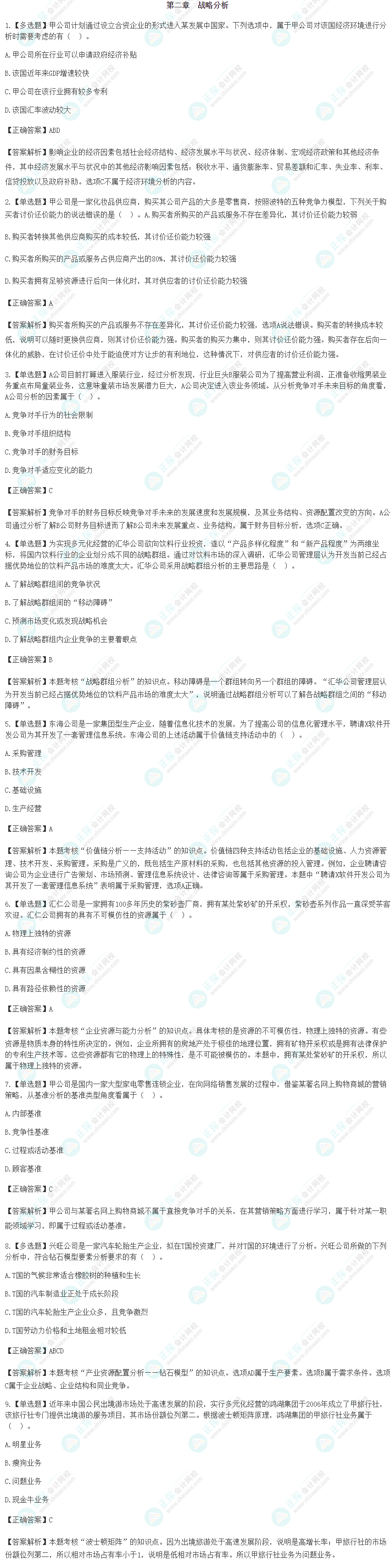 2024注会《战略》基础阶段易错易混题第二章