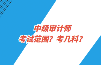中级审计师考试范围？考几科？