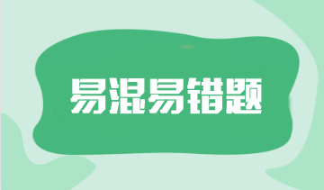 2024年注会《审计》预习阶段易混易错题