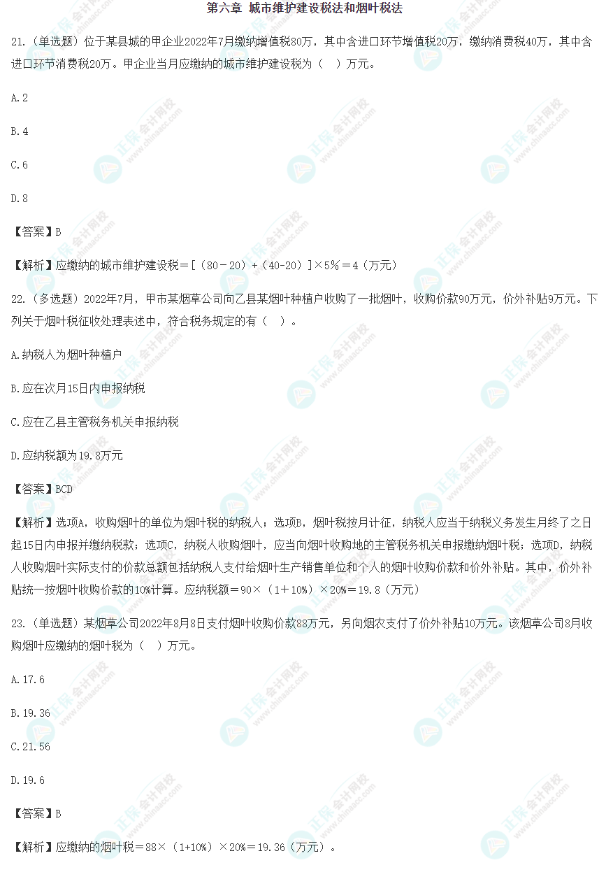 2024年注会《税法》预习阶段易错易混题（六）