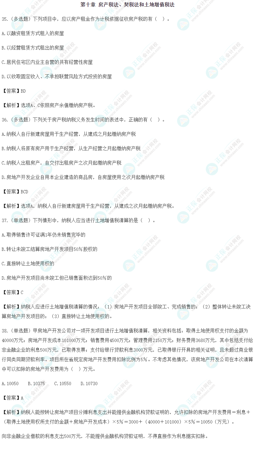 2024年注会《税法》预习阶段易错易混题（十）