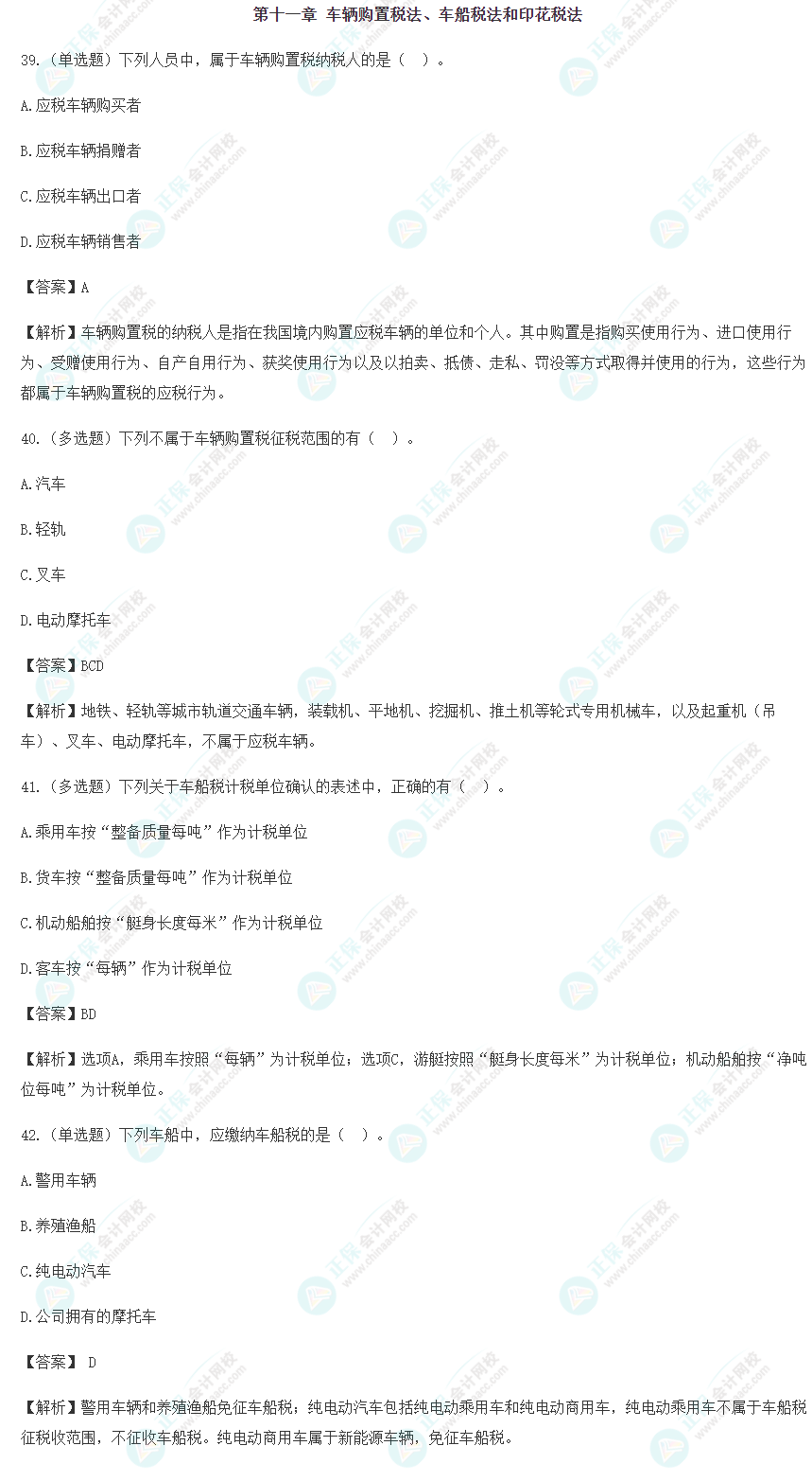 2024年注会《税法》预习阶段易错易混题（十一）