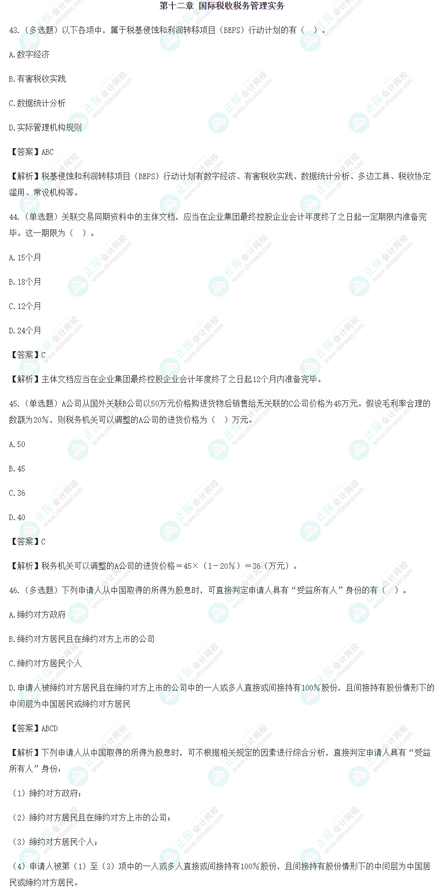 2024年注会《税法》预习阶段易错易混题（十二）