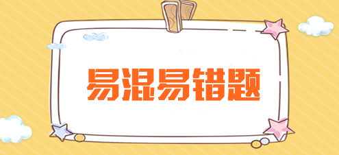 2024年注会《审计》预习阶段易混易错题汇总