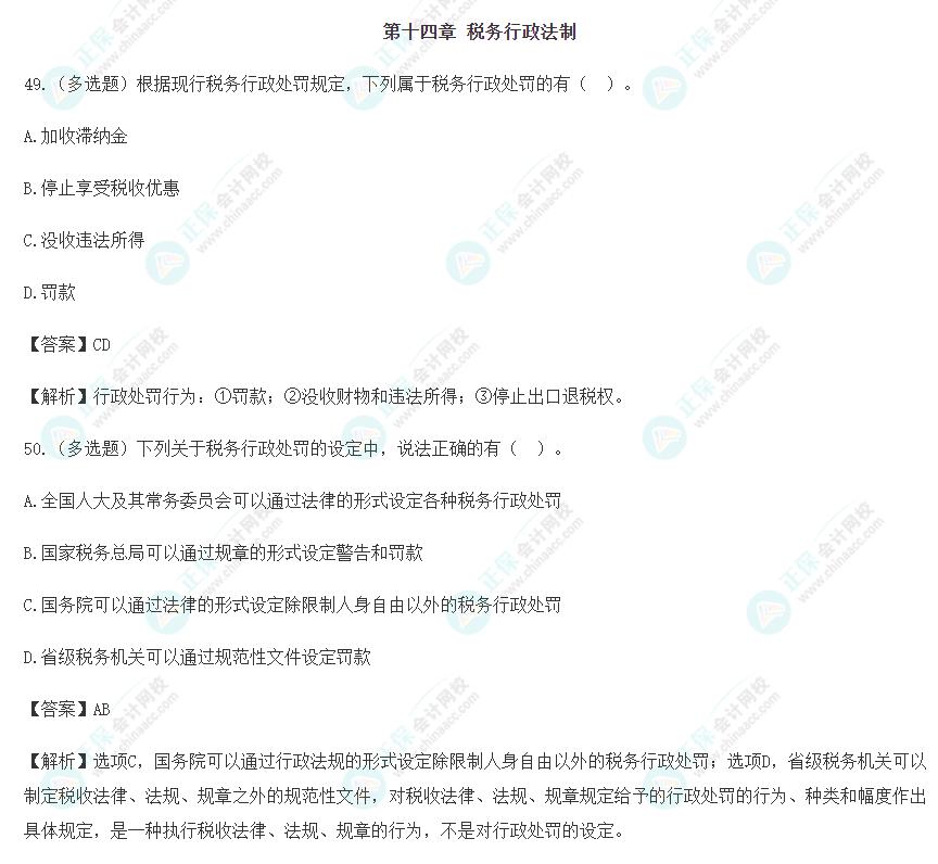 2024年注会《税法》预习阶段易错易混题（十四）