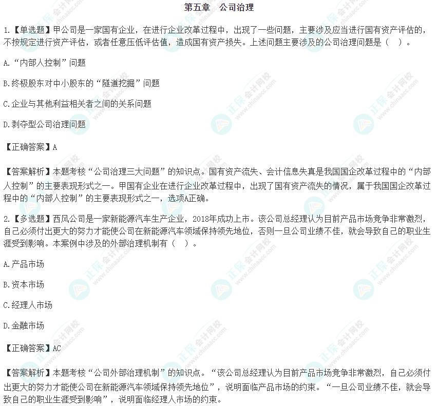 2024注会《战略》预习阶段易错易混题第五章