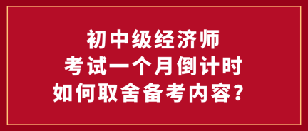 初中级经济师考试一个月倒计时 如何取舍备考内容？