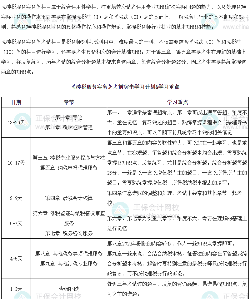 2023年税务师《涉税服务实务》考前突击学习计划&学习重点