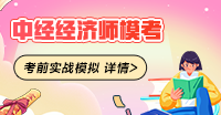 2023中级经济师模考第二期上线 实战检验就现在！