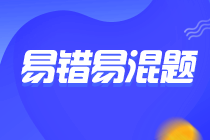 2024年注会《财管》预习阶段易混易错题汇总