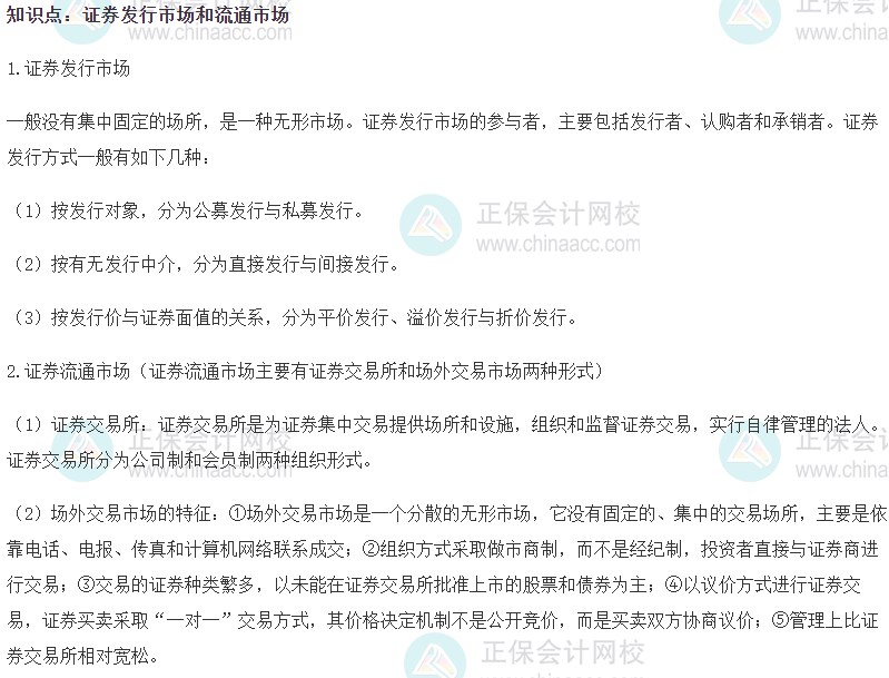 2023初级经济师《金融》高频考点：证券发行市场和流通市场