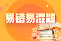 2024年注会《财管》预习阶段易混易错题