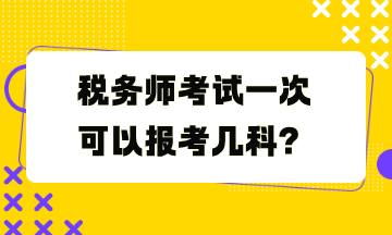 税务师考试一次可以报考几科？