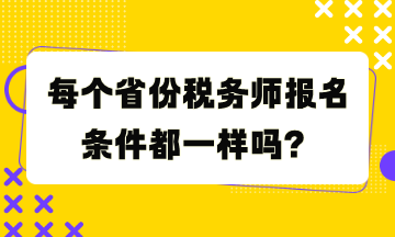 每个省份税务师报名条件都一样吗？