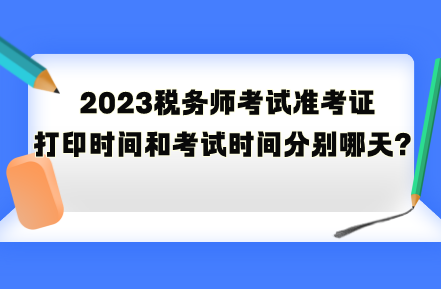 2023税务师考试准考证打印时间和考试时间分别是哪天？