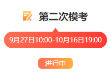 第二次模考