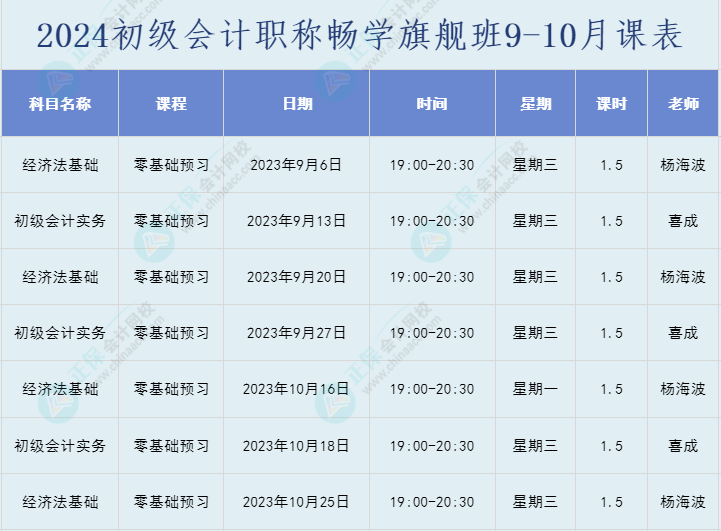 2024年初级会计职称畅学旗舰班直播课表安排
