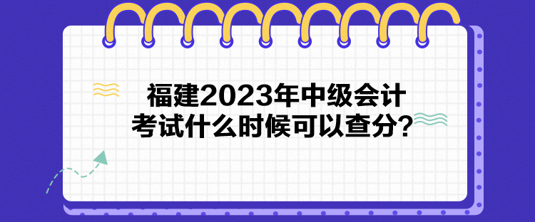 福建2023年中级会计考试什么时候可以查分？