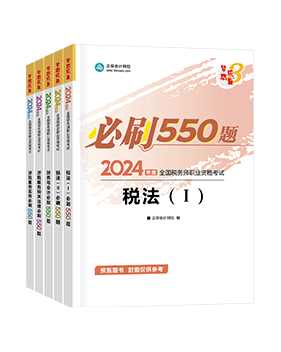 税务师《必刷550题》