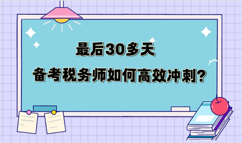 最后30多天备考税务师如何冲刺