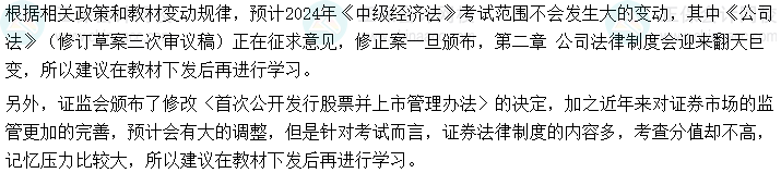 【必知】2024年中级会计《经济法》可以提前学的章节