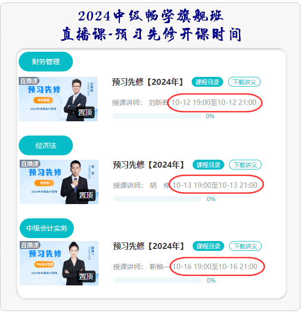 中级会计职称预习先修课程开课时间