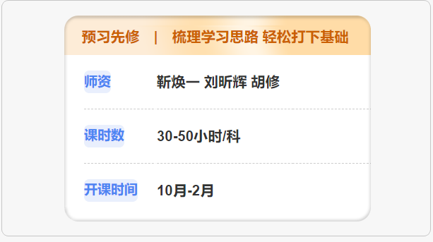 预习先修课程详情