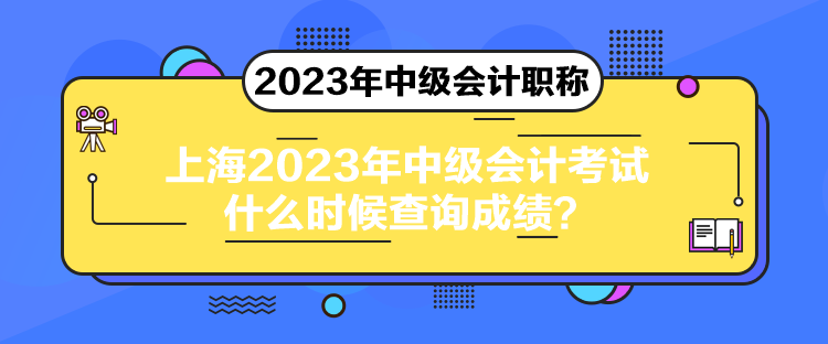 上海2023年中级会计考试什么时候查询成绩？