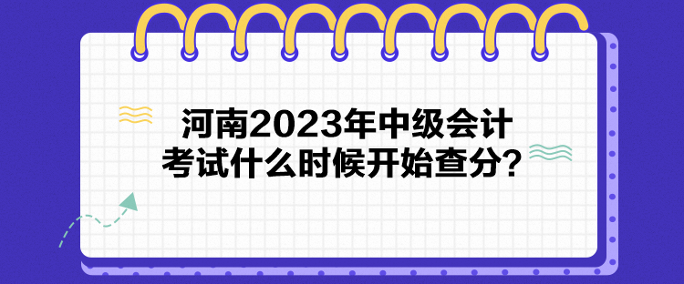 河南2023年中级会计考试什么时候开始查分？
