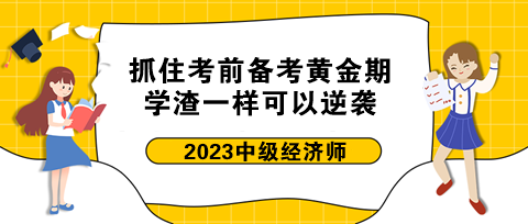 抓住中级经济师考前备考黄金期 学渣一样可以逆袭！