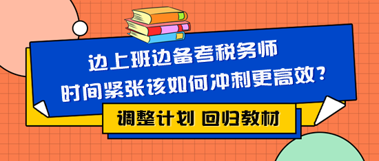 边上班边备考税务师时间紧张该如何复习更有效？