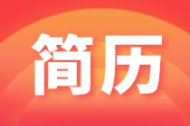 财会人投递简历的5个要点