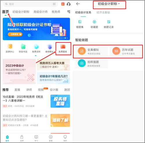 预习备考做题也很关键！哪里有初级会计免费习题做？