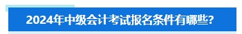 准备报名2024年中级会计考试 担心不符合要求怎么办？