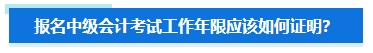 准备报名2024年中级会计考试 担心不符合要求怎么办？