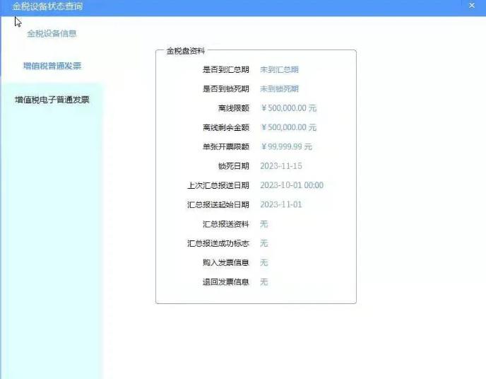 金税设备状态查询